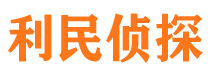 遂平利民私家侦探公司